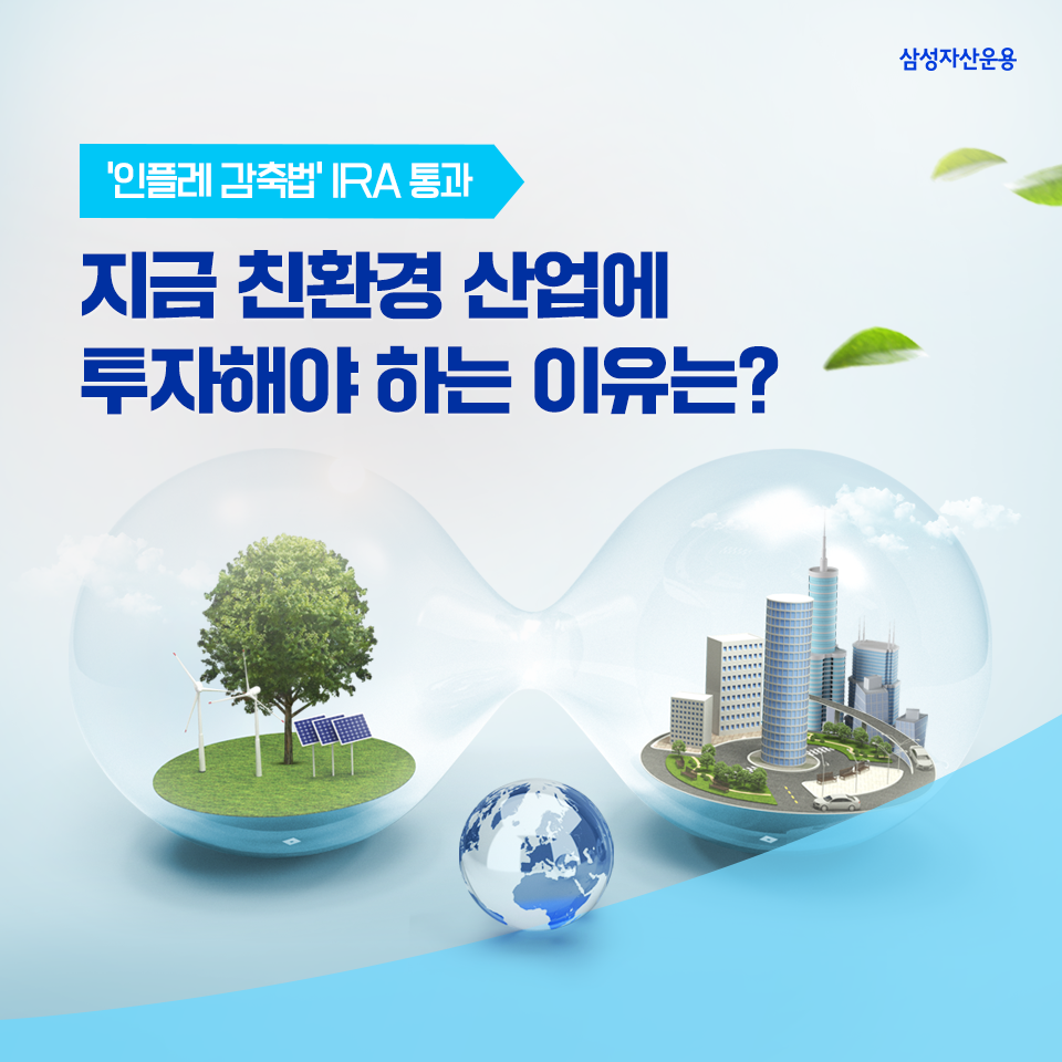 ‘인플레 감축법’ ira 통과… 지금, 친환경 산업에 투자해야 하는 이유는? ‘인플레 감축법’ IRA 통과… 지금, 친환경 산업에 투자해야 하는 이유는? 삼성자산운용_도비라_960x960 ‘인플레 감축법’ ira 통과… 지금, 친환경 산업에 투자해야 하는 이유는? ‘인플레 감축법’ IRA 통과… 지금, 친환경 산업에 투자해야 하는 이유는? 삼성자산운용_도비라_960x960