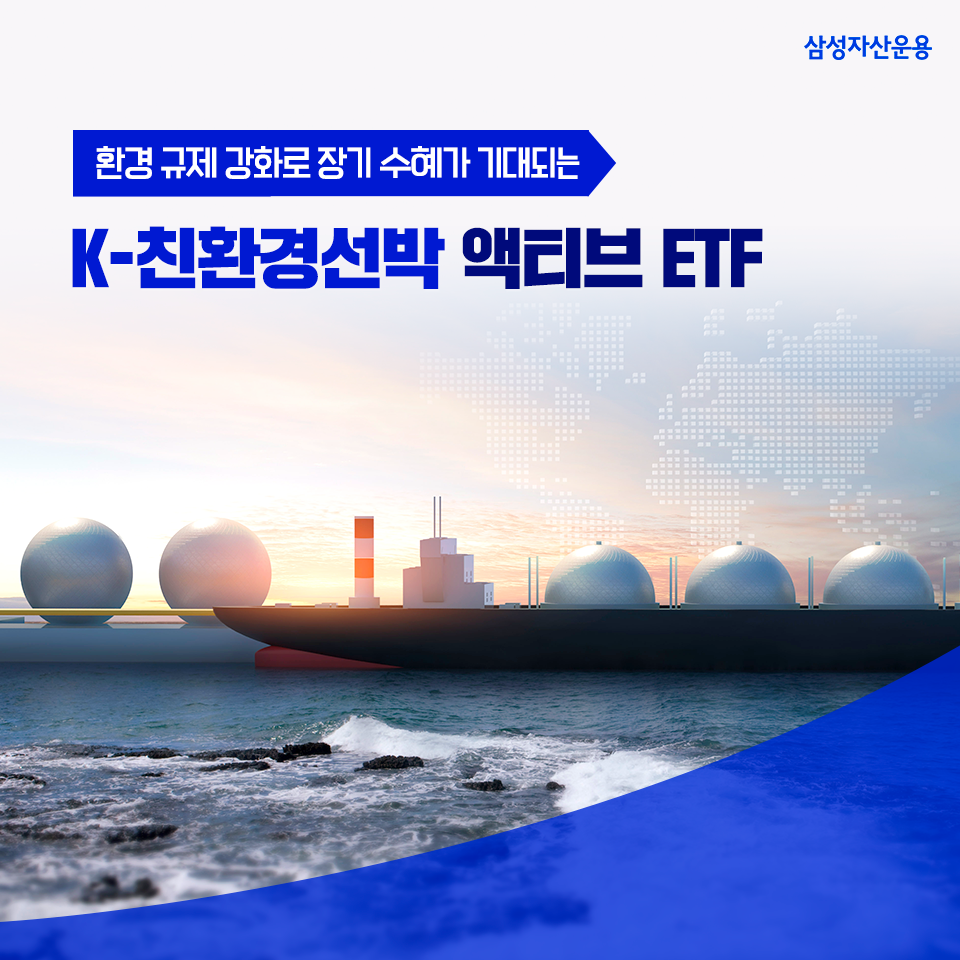 {focus_keyword} 환경 규제 강화로 장기 수혜가 기대되는, K-친환경선박 액티브 ETF 삼성_블_도비라_960x960-2 2 {focus_keyword} 환경 규제 강화로 장기 수혜가 기대되는, K-친환경선박 액티브 ETF 삼성_블_도비라_960x960-2 2