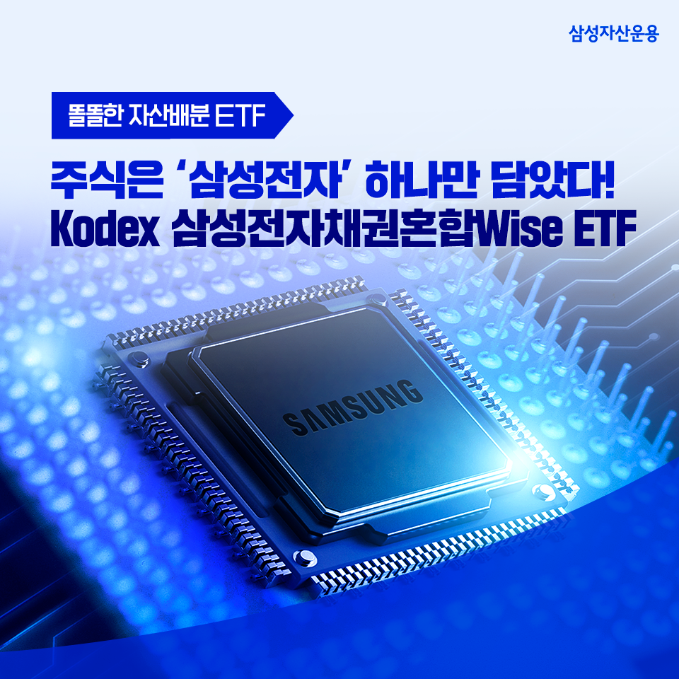 주식은 '삼성전자' 하나만 담았다! 똘똘한 자산배분 ETF Kodex 삼성전자채권혼합Wise ETF 주식은 '삼성전자' 하나만 담았다! 똘똘한 자산배분 ETF, Kodex 삼성전자채권혼합Wise ETF 삼성_블_도비라_960x960-3 3 주식은 '삼성전자' 하나만 담았다! 똘똘한 자산배분 ETF Kodex 삼성전자채권혼합Wise ETF 주식은 '삼성전자' 하나만 담았다! 똘똘한 자산배분 ETF, Kodex 삼성전자채권혼합Wise ETF 삼성_블_도비라_960x960-3 3