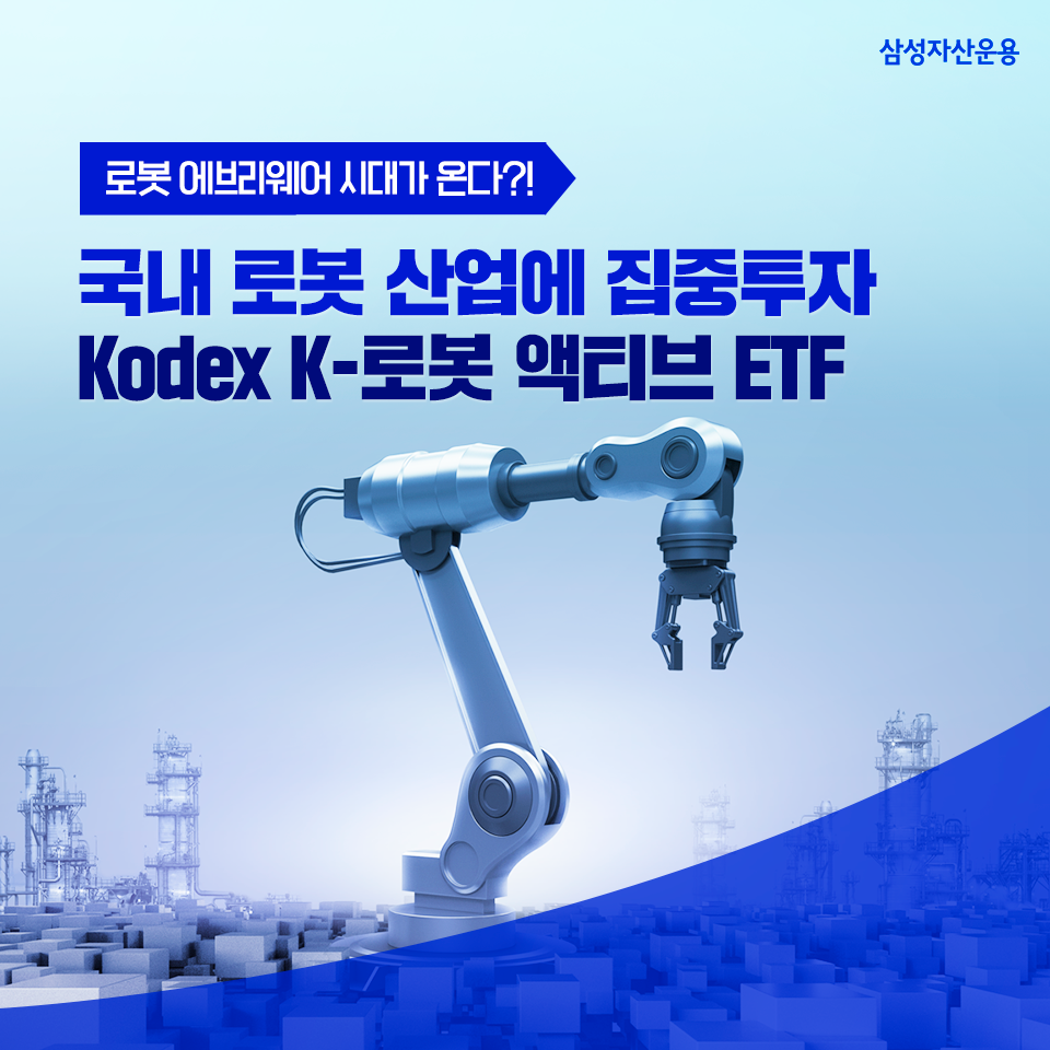 로봇 에브리웨어 시대가 온다?! 국내 로봇 산업에 집중투자, kodex k-로봇 액티브 etf 로봇 에브리웨어 시대가 온다?! 국내 로봇 산업에 집중투자, Kodex K-로봇 액티브 ETF 삼성_블_도비라_960x960 로봇 에브리웨어 시대가 온다?! 국내 로봇 산업에 집중투자, kodex k-로봇 액티브 etf 로봇 에브리웨어 시대가 온다?! 국내 로봇 산업에 집중투자, Kodex K-로봇 액티브 ETF 삼성_블_도비라_960x960