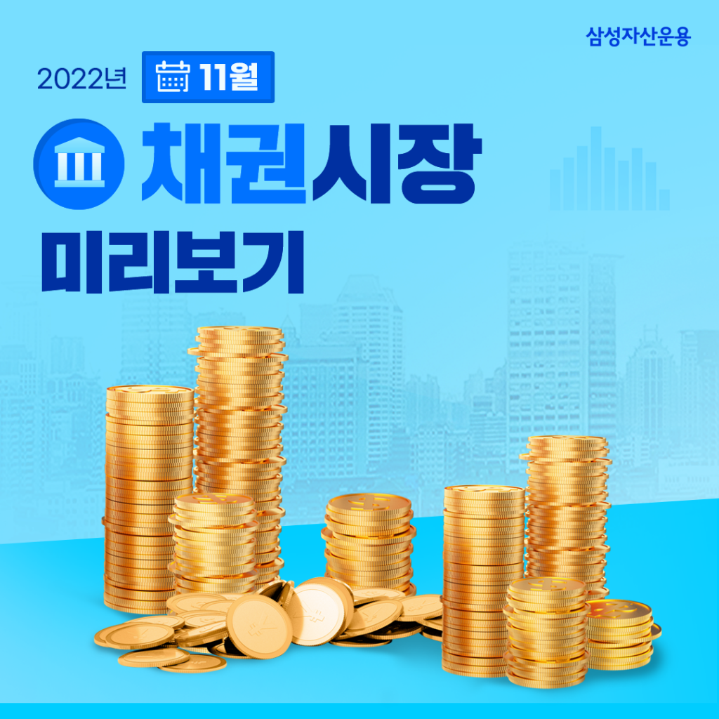 {focus_keyword} 2022년 11월 채권시장 전망, 금리 상승세 이젠 멈출 수 있을까? 채권시장_도비라-1024x1024 {focus_keyword} 2022년 11월 채권시장 전망, 금리 상승세 이젠 멈출 수 있을까? 채권시장_도비라-1024x1024