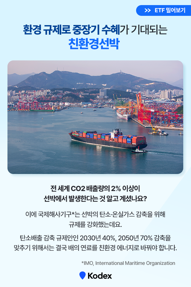 친환경 바닷길, 우리나라가 이끈다! Kodex K-친환경선박 액티브 ETF 친환경 바닷길, 우리나라가 이끈다! Kodex K-친환경선박 액티브 ETF 친환경선박ETF_2 ETF 2 친환경 바닷길, 우리나라가 이끈다! Kodex K-친환경선박 액티브 ETF 친환경 바닷길, 우리나라가 이끈다! Kodex K-친환경선박 액티브 ETF 친환경선박ETF_2 ETF 2