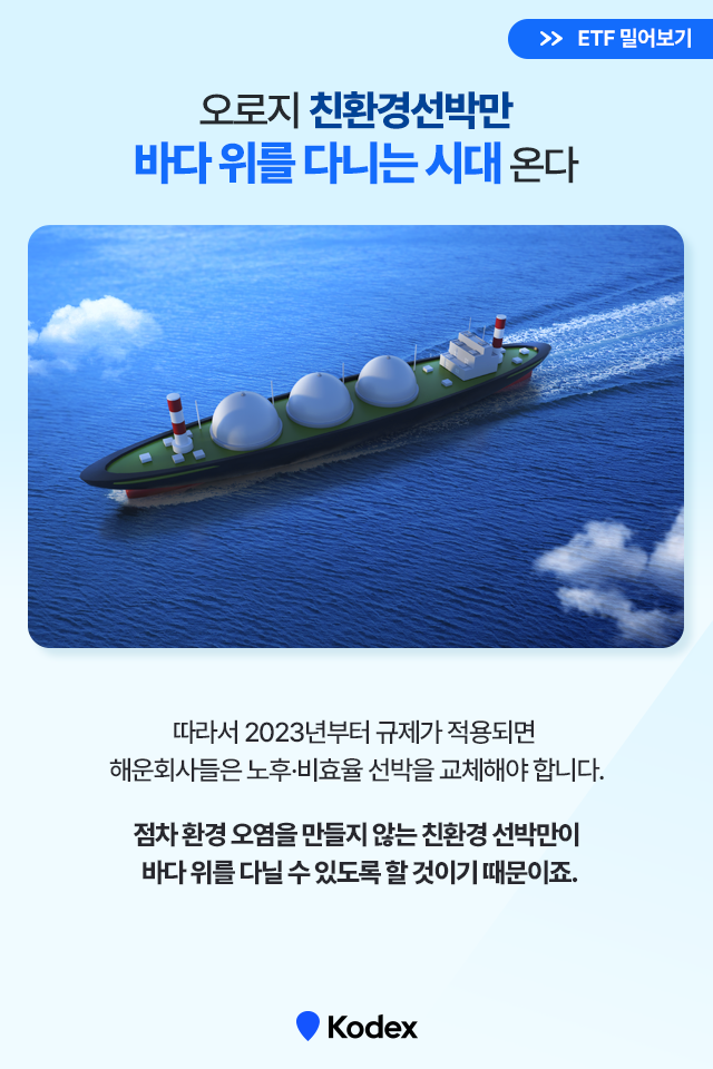 친환경 바닷길, 우리나라가 이끈다! Kodex K-친환경선박 액티브 ETF 친환경 바닷길, 우리나라가 이끈다! Kodex K-친환경선박 액티브 ETF 친환경선박ETF_3 ETF 3 친환경 바닷길, 우리나라가 이끈다! Kodex K-친환경선박 액티브 ETF 친환경 바닷길, 우리나라가 이끈다! Kodex K-친환경선박 액티브 ETF 친환경선박ETF_3 ETF 3