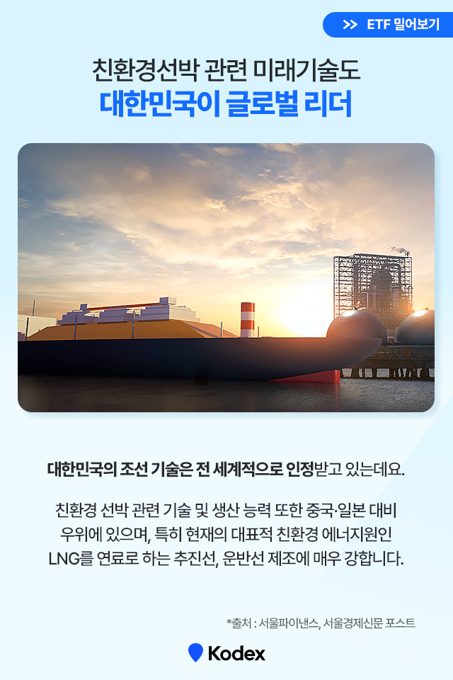 친환경 바닷길, 우리나라가 이끈다! Kodex K-친환경선박 액티브 ETF 친환경 바닷길, 우리나라가 이끈다! Kodex K-친환경선박 액티브 ETF 친환경선박ETF_6 ETF 6 친환경 바닷길, 우리나라가 이끈다! Kodex K-친환경선박 액티브 ETF 친환경 바닷길, 우리나라가 이끈다! Kodex K-친환경선박 액티브 ETF 친환경선박ETF_6 ETF 6