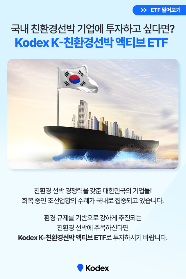 친환경 바닷길, 우리나라가 이끈다! Kodex K-친환경선박 액티브 ETF 친환경 바닷길, 우리나라가 이끈다! Kodex K-친환경선박 액티브 ETF 친환경선박ETF_8 ETF 8 친환경 바닷길, 우리나라가 이끈다! Kodex K-친환경선박 액티브 ETF 친환경 바닷길, 우리나라가 이끈다! Kodex K-친환경선박 액티브 ETF 친환경선박ETF_8 ETF 8
