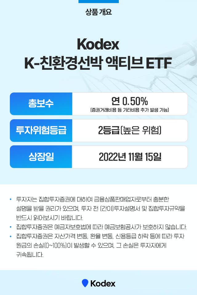 친환경 바닷길, 우리나라가 이끈다! Kodex K-친환경선박 액티브 ETF 친환경 바닷길, 우리나라가 이끈다! Kodex K-친환경선박 액티브 ETF 친환경선박ETF_9 ETF 9 친환경 바닷길, 우리나라가 이끈다! Kodex K-친환경선박 액티브 ETF 친환경 바닷길, 우리나라가 이끈다! Kodex K-친환경선박 액티브 ETF 친환경선박ETF_9 ETF 9