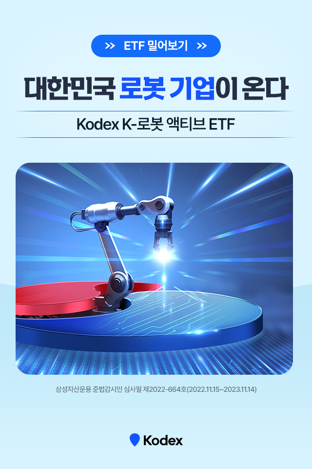 대한민국 로봇 기업이 온다! kodex k-로봇 액티브 etf 대한민국 로봇 기업이 온다! Kodex K-로봇 액티브 ETF  1 1