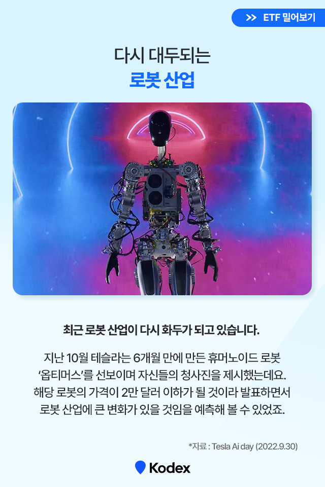대한민국 로봇 기업이 온다! kodex k-로봇 액티브 etf 대한민국 로봇 기업이 온다! Kodex K-로봇 액티브 ETF K-로봇-ETF_2 K ETF 2 대한민국 로봇 기업이 온다! kodex k-로봇 액티브 etf 대한민국 로봇 기업이 온다! Kodex K-로봇 액티브 ETF K-로봇-ETF_2 K ETF 2