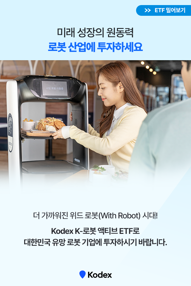 대한민국 로봇 기업이 온다! kodex k-로봇 액티브 etf 대한민국 로봇 기업이 온다! Kodex K-로봇 액티브 ETF K-로봇-ETF_9 K ETF 9 대한민국 로봇 기업이 온다! kodex k-로봇 액티브 etf 대한민국 로봇 기업이 온다! Kodex K-로봇 액티브 ETF K-로봇-ETF_9 K ETF 9