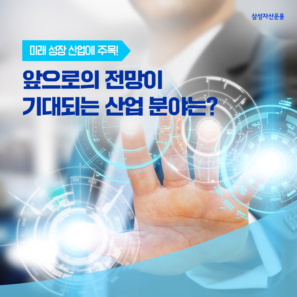 미래 성장 산업에 주목! 앞으로의 전망이 기대되는 산업 분야는? 미래 성장 산업에 주목! 앞으로의 전망이 기대되는 산업 분야는? 삼성자산운용_도비라_960x960-2 2 미래 성장 산업에 주목! 앞으로의 전망이 기대되는 산업 분야는? 미래 성장 산업에 주목! 앞으로의 전망이 기대되는 산업 분야는? 삼성자산운용_도비라_960x960-2 2