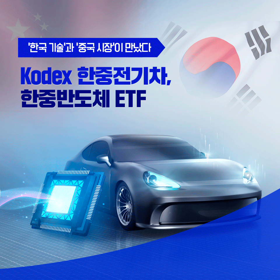 {focus_keyword} ‘한국 기술’과 ‘중국 시장’이 만났다! Kodex 한중전기차, 한중반도체 ETF  삼성자산운용_블로그_포스트_1-1                                        1 1