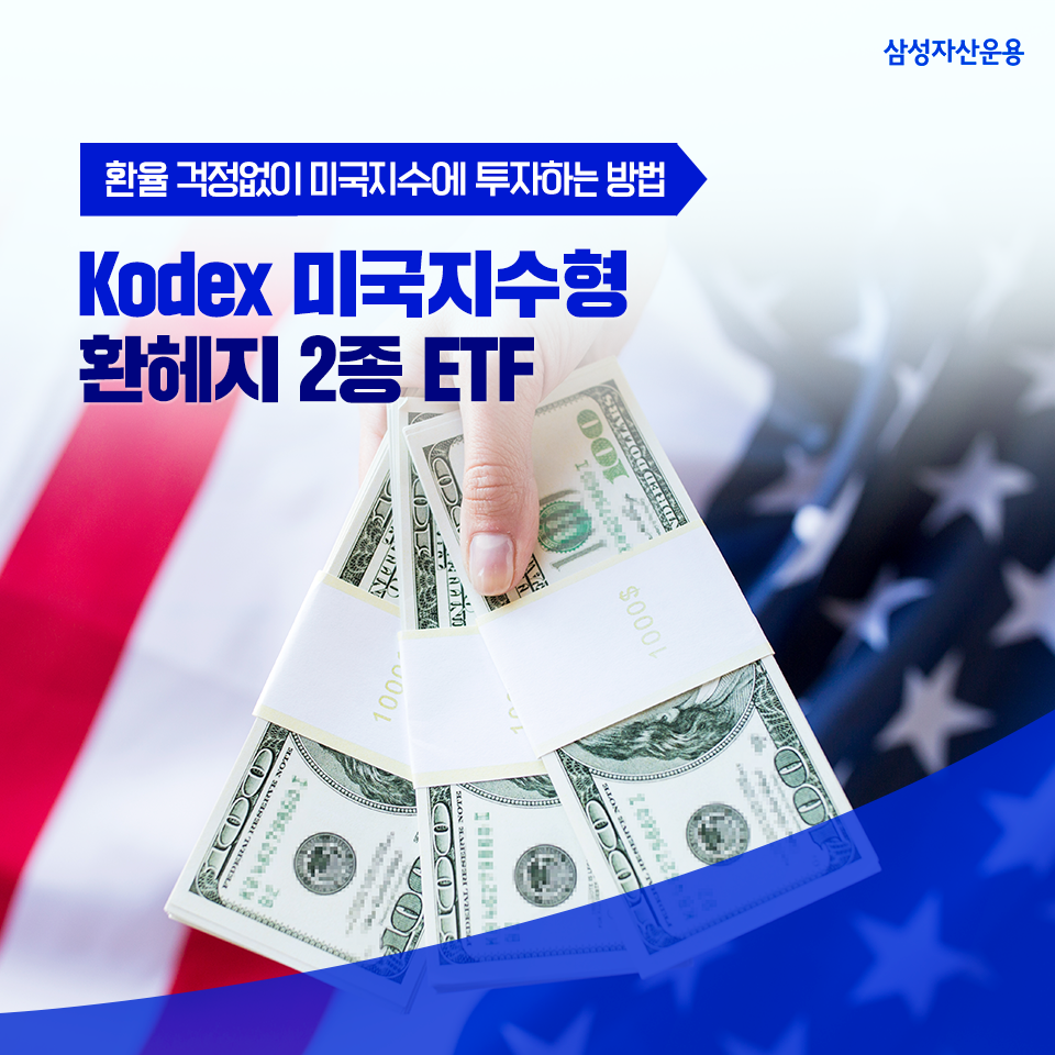 환율 걱정없이 미국지수에 투자하는 방법! kodex 미국지수형 환헤지 2종 etf 환율 걱정없이 미국지수에 투자하는 방법! Kodex 미국지수형 환헤지 2종 ETF 삼성_블_도비라_960x960-1 1 환율 걱정없이 미국지수에 투자하는 방법! kodex 미국지수형 환헤지 2종 etf 환율 걱정없이 미국지수에 투자하는 방법! Kodex 미국지수형 환헤지 2종 ETF 삼성_블_도비라_960x960-1 1