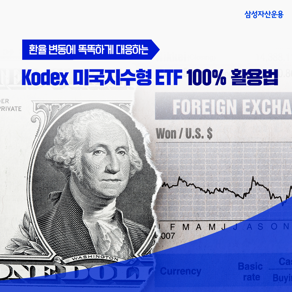 환율 변동에 똑똑하게 대응하는 kodex 미국지수형 etf 100% 활용법 환율 변동에 똑똑하게 대응하는 Kodex 미국지수형 ETF 100% 활용법 삼성_블_도비라_960x960-3 3 환율 변동에 똑똑하게 대응하는 kodex 미국지수형 etf 100% 활용법 환율 변동에 똑똑하게 대응하는 Kodex 미국지수형 ETF 100% 활용법 삼성_블_도비라_960x960-3 3