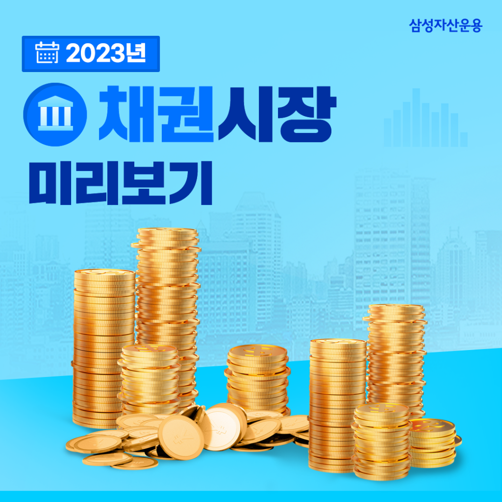 2023년 채권시장 전망, 시장 금리는 하락할 수 있을까? 2023년 채권시장 전망, 시장 금리는 하락할 수 있을까? 채권시장_도비라_ver1-1024x1024 ver1 2023년 채권시장 전망, 시장 금리는 하락할 수 있을까? 2023년 채권시장 전망, 시장 금리는 하락할 수 있을까? 채권시장_도비라_ver1-1024x1024 ver1
