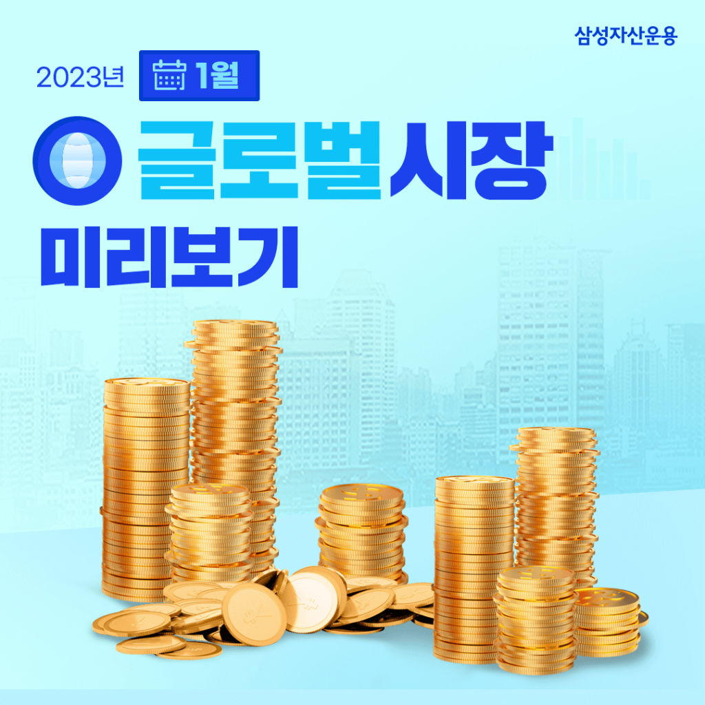 2023년 1월 글로벌 시장 전망, 위축된 투자심리 개선될 수 있을까? 2023년 1월 글로벌 시장 전망, 위축된 투자심리 개선될 수 있을까? 글로벌시장_도비라-1024x1024 2023년 1월 글로벌 시장 전망, 위축된 투자심리 개선될 수 있을까? 2023년 1월 글로벌 시장 전망, 위축된 투자심리 개선될 수 있을까? 글로벌시장_도비라-1024x1024