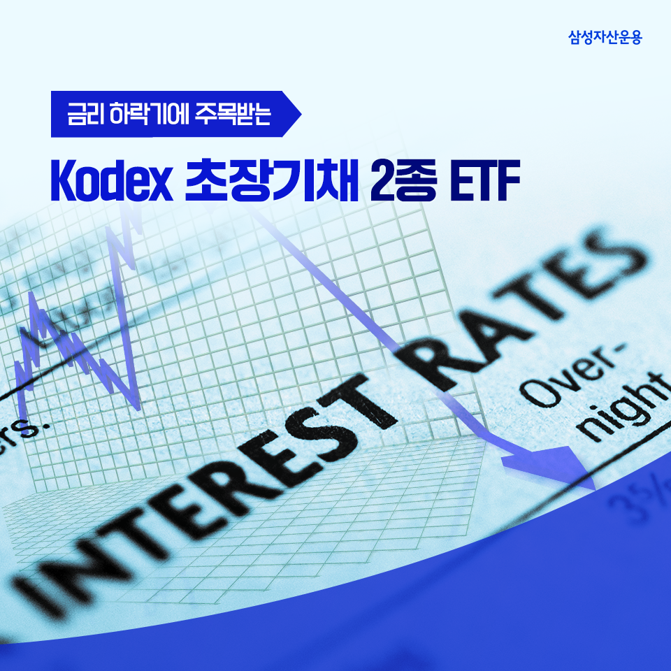 금리 하락기에 주목받는 kodex 초장기채 2종 etf 금리가 높을 땐 채권 만기가 길수록 좋습니다. 삼성자산운용_도비라_960x960-2 2 금리 하락기에 주목받는 kodex 초장기채 2종 etf 금리가 높을 땐 채권 만기가 길수록 좋습니다. 삼성자산운용_도비라_960x960-2 2