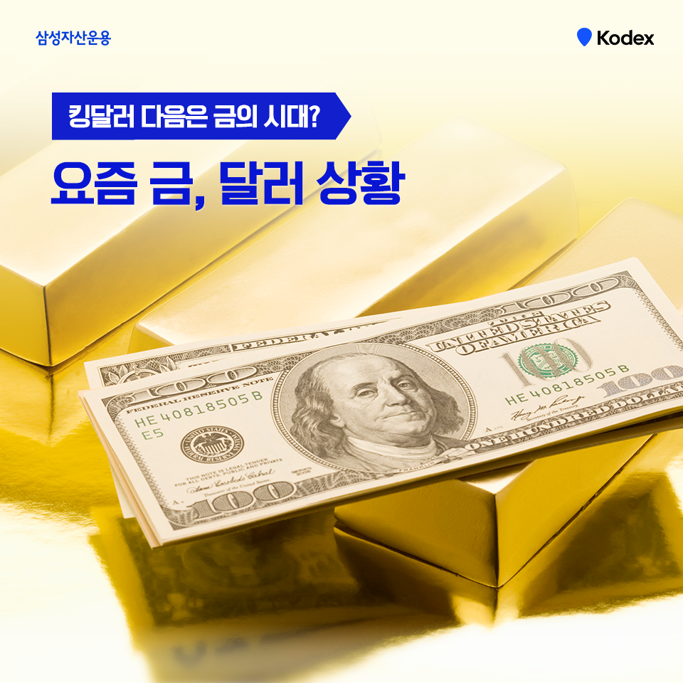 킹달러 다음은 ‘금’의 시대? 요즘 금, 달러 상황은 이렇습니다 킹달러 다음은 ‘금’의 시대? 요즘 금, 달러 상황은 이렇습니다 삼성자산운용_도비라_960x960-4 4 킹달러 다음은 ‘금’의 시대? 요즘 금, 달러 상황은 이렇습니다 킹달러 다음은 ‘금’의 시대? 요즘 금, 달러 상황은 이렇습니다 삼성자산운용_도비라_960x960-4 4