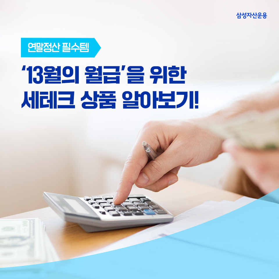 연말정산 필수템, ‘13월의 월급’을 위한 세테크 상품 알아보기! 연말정산 필수템, ‘13월의 월급’을 위한 세테크 상품 알아보기! 삼성자산운용_도비라_960x960 연말정산 필수템, ‘13월의 월급’을 위한 세테크 상품 알아보기! 연말정산 필수템, ‘13월의 월급’을 위한 세테크 상품 알아보기! 삼성자산운용_도비라_960x960