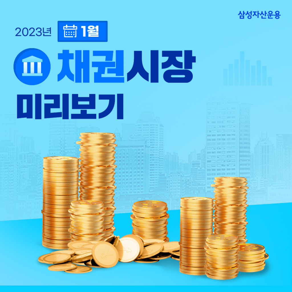 2023년 1월 채권시장 전망, 국내·외 채권 시장 어떤 변화가 있을까? 2023년 1월 채권시장 전망, 국내·외 채권 시장 어떤 변화가 있을까? 채권시장_도비라-1024x1024 2023년 1월 채권시장 전망, 국내·외 채권 시장 어떤 변화가 있을까? 2023년 1월 채권시장 전망, 국내·외 채권 시장 어떤 변화가 있을까? 채권시장_도비라-1024x1024