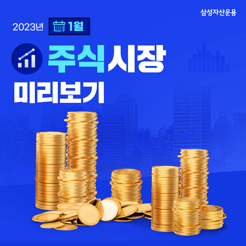 2023년 1월 주식시장 전망, 우려했던 경기 침체 피할 수 있을까? 2023년 1월 주식시장 전망, 우려했던 경기 침체 피할 수 있을까? 01월주식채권전망_도비라-1024x1024 01 2023년 1월 주식시장 전망, 우려했던 경기 침체 피할 수 있을까? 2023년 1월 주식시장 전망, 우려했던 경기 침체 피할 수 있을까? 01월주식채권전망_도비라-1024x1024 01