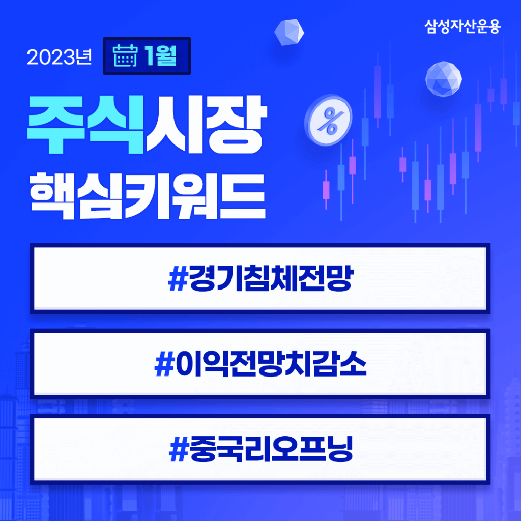 2023년 1월 주식시장 전망, 우려했던 경기 침체 피할 수 있을까? 2023년 1월 주식시장 전망, 우려했던 경기 침체 피할 수 있을까? 01월주식채권전망_핵심키워드-1024x1024 01 2023년 1월 주식시장 전망, 우려했던 경기 침체 피할 수 있을까? 2023년 1월 주식시장 전망, 우려했던 경기 침체 피할 수 있을까? 01월주식채권전망_핵심키워드-1024x1024 01