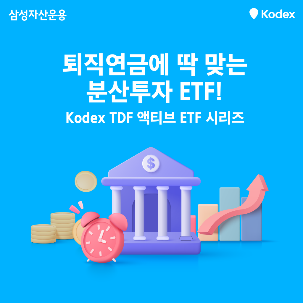퇴직연금에 딱 맞는 분산투자 ETF! Kodex TDF 액티브 ETF 시리즈 - 삼성자산운용 블로그