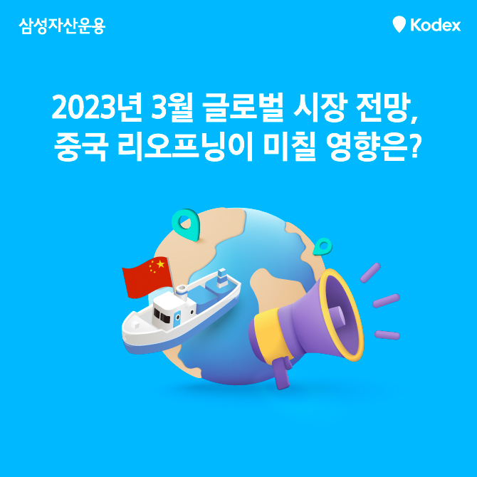 2023년 3월 글로벌 시장 전망