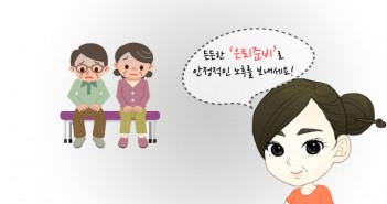 대한민국의 높은 노인상대빈곤율, 미리미리 대비하세요!
