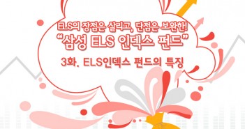 ELS의 장점은 살리고, 단점은 보완한! “삼성 ELS 인덱스 펀드” – 3화. ELS 인덱스 펀드의 특징!
