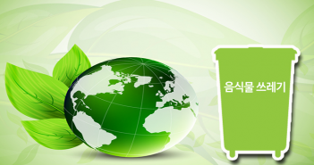 음식물 쓰레기 , 지역별로 이렇게 처리해요!