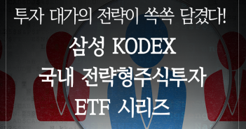 투자 대가의 전략이 쏙쏙 담겼다! 삼성 KODEX 국내 전략형주식투자 ETF 시리즈