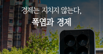 경제는 지치지 않는다, 폭염과 경제
