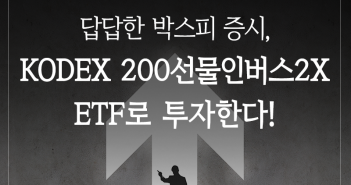답답한 박스피 증시, KODEX 200선물인버스2X ETF로 투자한다!