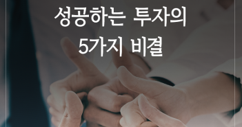 성공하는 투자의 5가지 비결