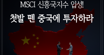 MSCI 신흥국지수 입성! 첫발 뗀 중국에 투자하라