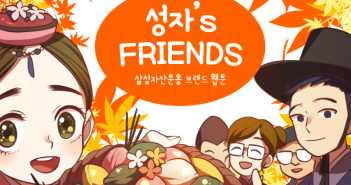 성자’s FRIENDS 6화 : 성자씨의 송편