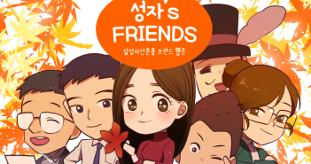 성자’s FRIENDS 7화 : 운용대리의 가을