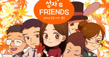성자’s FRIENDS 8화 : 예의대리의 마음가짐