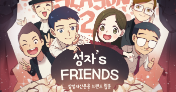성자’s FRIENDS 시즌2 5화 : 구마군의 월급관리