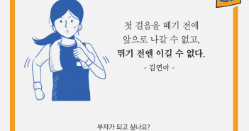 김연아 어록에서 만나는 펀드명언 : 투자의 시작 편