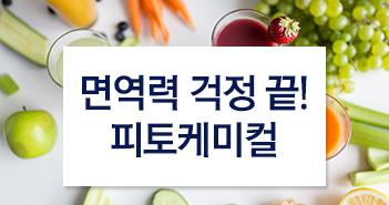 요즘같이 면역력 걱정될 땐, 피토케미컬!