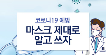 마스크, 제대로 알고 쓰자 ‘코로나19 예방’
