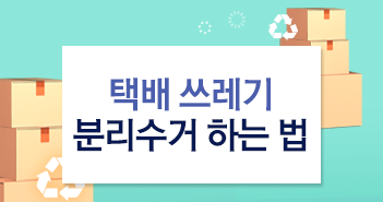 쌓여가는 택배 쓰레기 올바르게 분리수거 하는 법