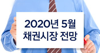 2020년 5월 채권 시장 전망