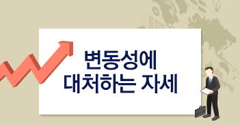 시장과 함께 흔들리는 내 마음, 변동성에 대처하는 자세