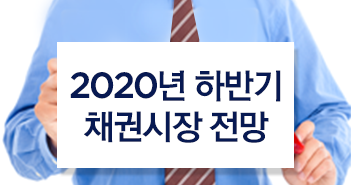 2020년 하반기 채권시장 전망