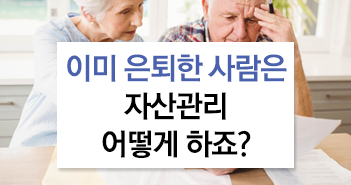 이미 은퇴한 사람은 자산관리 어떻게 하죠?