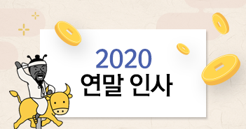 2020 연말인사