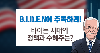 B.I.D.E.N에 주목하라! 바이든 시대의 정책과 수혜주는?