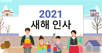 2021 새해인사